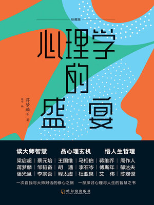cover image of 心理学的盛宴